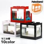 ミニ水槽 水槽 金魚鉢 ブロック風 卓上 ペット用品 ペットグッズ アクアリウム 小型 メダカ 熱帯魚 ベタ かわいい おしゃれ インテリア 玄関