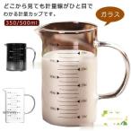 耐熱ガラス製 計量カップ 350ml 500ml 丈夫 頑丈 調理用具 キッチンツール 食洗機対応 電子レンジ対応 熱湯対応 目盛り付き 定番 おしゃ