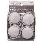 超特価  天馬 Fits フィッツ 差込式 キャスターストッパー付 キャスター 家具 インテリア 家具 収納 4904746699480