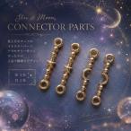 アクセサリーパーツ 金属パーツ 星＆月コネクターチャーム 2個