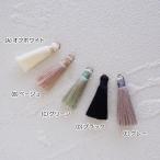 タッセル ファー ハンドメイド材料 ショートタッセルチャーム 各2個