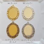 セッテイング ハンドメイド材料 金属パーツ 4 エレガントな40x30mm用セッティング 各1個