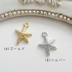 チャーム ハンドメイド材料 金属パーツ チャーム 海 マリン 可愛い ヒトデチャーム 各1個