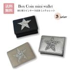 ショッピングミニ財布 ピソラロ Pisoraro スタージェリー BOXコイン型ミニウォレット 星 コンパクト財布 三つ折り財布 ミニ財布 キラキラ  プレゼント 星 母の日 3color 送料無料