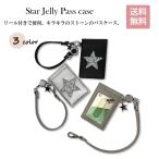 ピソラロ Pisoraro スタージェリーリール付きパスケース 定期入れ ICカード入れ リールストラップ 星 キラキラ プレゼント 通勤通学 3color 送料無料