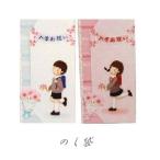 のし袋　お祝い袋　かわいい入学お