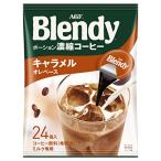AGF ブレンディ ポーション 濃縮コーヒー キャラメルオレベース 24個 ×2袋  アイスコーヒー   コーヒー ポーション
