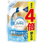 ファブリーズ 消臭スプレー 布用 PREMIUM 速乾ジェット あらいたてのお洗濯の香り 詰め替え 超BIG特大 1280mL