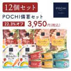 POCHI (ポチ) 備蓄セット　限定品 犬用 ウェットフード レトルト