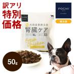 【訳あり】POCHI (ポチ) 食事療法食 腎臓ケアフレッシュチキン 50g お試し ドッグフード ドライフード 鶏 低リン 慢性腎臓病 腎臓サポート
