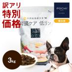【訳あり】POCHI (ポチ) 食事療法食 腎臓ケアフレッシュチキン 3kg ドッグフード ドライフード 鶏 低リン 慢性腎臓病 腎臓サポート