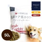 POCHI (ポチ) 食事療法食 肥満ケア 低カロリー フレッシュターキー 50g ポチ ドッグフード 七面鳥 dog ダイエット 成犬 グルテンフリー 爆買