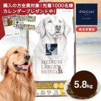 POCHI(ポチ) ミディアムラージブリード 3種のポルトリー 5.8kg ドライフード 総合栄養食 大きめ粒 中型犬 大型犬 成犬