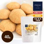 POCHI(ポチ) ココナッツオイルの満腹クッキー 40g　犬のおやつ ドッグフード グルテンフリー