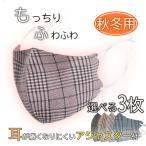 在庫一掃価格! アジャスター付マスク 3枚セット チェック柄 洗えるマスク マスク 耳が痛くならない 苦しくない 厚手 飛沫対策 感染対策 おしゃれ 柄マスク