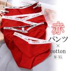 ショーツ 【単品820円/4枚セットで1枚795円】 レディース コットン 綿 レディースショーツ 赤ショーツ 赤パンツ 下着 冷え性 年越し お正月 単品 肌着