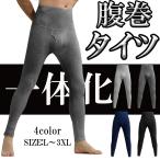 腹巻タイツ ももひき メンズタイツ レギンス ロングボクサーパンツ スパッツ メンズ下着 アンダーウェア メンズ 男性用 防寒 大きいサイズ 腹巻 防寒 寒さ対策