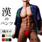 ふんどしパンツ3枚セットメンズビキ...