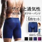 ショッピングストレッチ ストレッチボクサーパンツ 4枚セット ロングボクサー メッシュ 蒸れない ボクサーパンツ メンズ メンズ下着 メンズボクサーパンツ 無地 履き心地