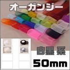 オーガンジー 幅50mm 10ｃｍ 販売 47色ラインナップ 白黒系 切売         ヘアー アクセサリー ピアス バレッタ リボン 靴ひも 素材 ハンドメイド 手芸 手作り