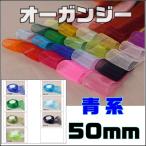 オーガンジー 幅50mm 10ｃｍ 販売 47色ラインナップ 青系 切売         ヘアー アクセサリー ピアス バレッタ リボン 靴ひも 素材 ハンドメイド 手芸 手作り