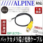 アルパイン バックカメラアダプター リアカメラハーネス RCA 変換 VIE-X066 VIE-X088V VIE-X08V