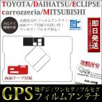 GPS一体型フィルムアンテナ イクリプス AVN-Z05iW AVN-ZX05i AVN-SZ05i AVN-SZ05iW AVN-SZX05i 両面テープセット 取説付き