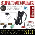 イクリプス GPS一体型フィルムアンテナコードセット AVN-R8 AVN-R8W AVN-D8 AVN-D8W AVN-S8 AVN-S8W ECLIPSE　VR1 GPSアンテナ 地デジ フィルムアンテナ SET