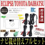 トヨタ ダイハツ GPSフィルムアンテナコードフルセット 4枚 4本 NSCD-W66 NSZN-Z66T NSZT-W66T NSZT-Y66T VR1 ナビ載せ替え GPSアンテナ テレビアンテナ