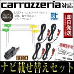 フィルムアンテナケーブルセット カロッツェリア AVIC-MRZ077 AVIC-MRZ099 HF201 carrozzeria テレビアンテナ 4枚 コード 4本 ナビ載せ替え 補修