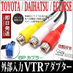 VTR アダプター 外部入力 コード 配線 KW-1275A互換 イクリプス AVN1110 AVN111M AVN-F01i AVN-G01