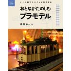 おとながたのしむプラモデル: ドイツ製プラモデルと電子工作 (電子工作Hi-Techシリーズ)