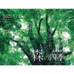 カレンダー2021 森の四季 (月めくり・壁掛け) (ヤマケイカレンダー2021)