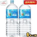 送料無料 アサヒ おいしい水 六甲 2Lペットボトル 12本(6本×2ケース) (六甲のおいしい水) ポイント利用