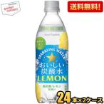 送料無料 ポッカサッポロ おいしい炭酸水 レモン 500mlペットボトル 48本(24本×2ケ−ス)