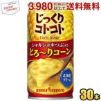 ポッカサッポロ じっくりコトコト とろ〜りコーン 190g缶 30本入 HOT ホット対応 缶スープ スープ コーンスープ 備蓄 非常食 爆買