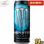 期間限定特価 送料無料 アサヒ MONSTER ENERGY モンスターエナジー ゼロシュガー 355ml缶 24本入 エナジードリンク ゼロカロリー 無糖