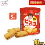 リニューアル新商品 送料無料 グリコ ビスコ保存缶 10缶入 災害備蓄食 保存食 非常食 爆買