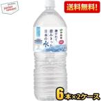 送料無料 伊藤園 磨かれて、澄みきった日本の水 2000mlペットボトル 12本(6本×2ケース) 2Lサイズ ミネラルウォーター 宮崎県児湯郡で採れた天然水 ポイント利用