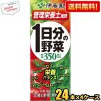 ショッピングお買い得 送料無料 伊藤園 1日分の野菜 200ml紙パック 96本(24本×4ケース) 野菜ジュース 一日分の野菜