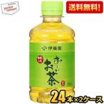 期間限定特価 送料無料 伊藤園 お〜いお茶 緑茶 280mlペットボトル 48本 (24本×2ケース)[おーいお茶] 爆買