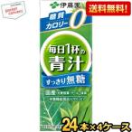 ショッピング青汁 送料無料 伊藤園 【無糖タイプ】毎日1杯の青汁 すっきり無糖 200ml紙パック 96本(24本×4ケース) [野菜ジュース]