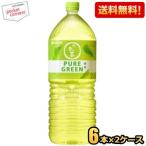 数量限定訳あり特価 送料無料 伊藤園 お〜いお茶  PURE GREEN 緑茶 2Lペットボトル 12本(6本×2ケース) 2000ml おーいお茶 ピュアグリーン 賞味期限2026年10月