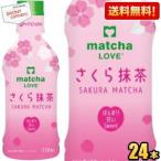 送料無料 伊藤園 振ってつくる パウダーインキャップ matchaLOVE さくら抹茶 330mlペットボトル 24本
