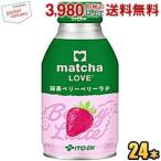 伊藤園 matcha LOVE 抹茶ベリーベリーラテ 280mlボトル缶 24本入 抹茶LOVE 抹茶ラブ 抹茶ラテ