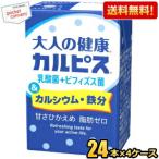 送料無料 エルビー 大人の健康カルピス 乳酸菌+ビフィズス菌&カルシウム・鉄分 125ml紙パック 96本(24本×4ケース)