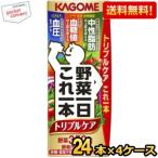 特価【トリプルケア】送料無料 カゴメ 野菜一日これ一本 トリプルケア 200ml紙パック 96本 (24本×4ケース) 野菜ジュース 野菜1日これ1本 機能性表示食品