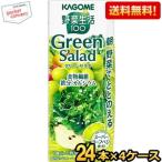 送料無料 カゴメ 野菜生活100 グリーンサラダ 200ml紙パック 96本(24本×4ケース) 野菜ジュース スーパーリーフベジ使用 green salad 爆買