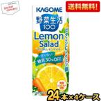 送料無料 カゴメ 野菜生活100 すっきりレモンサラダ 200ml紙パック 96本(24本×4ケース) 野菜ジュース 糖質30％オフ lemon salad レモン果汁 爆買