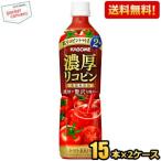送料無料 カゴメ 濃厚リコピン 720ml ペットボトル 30本(15本×2ケース) 野菜ジュース トマトジュース